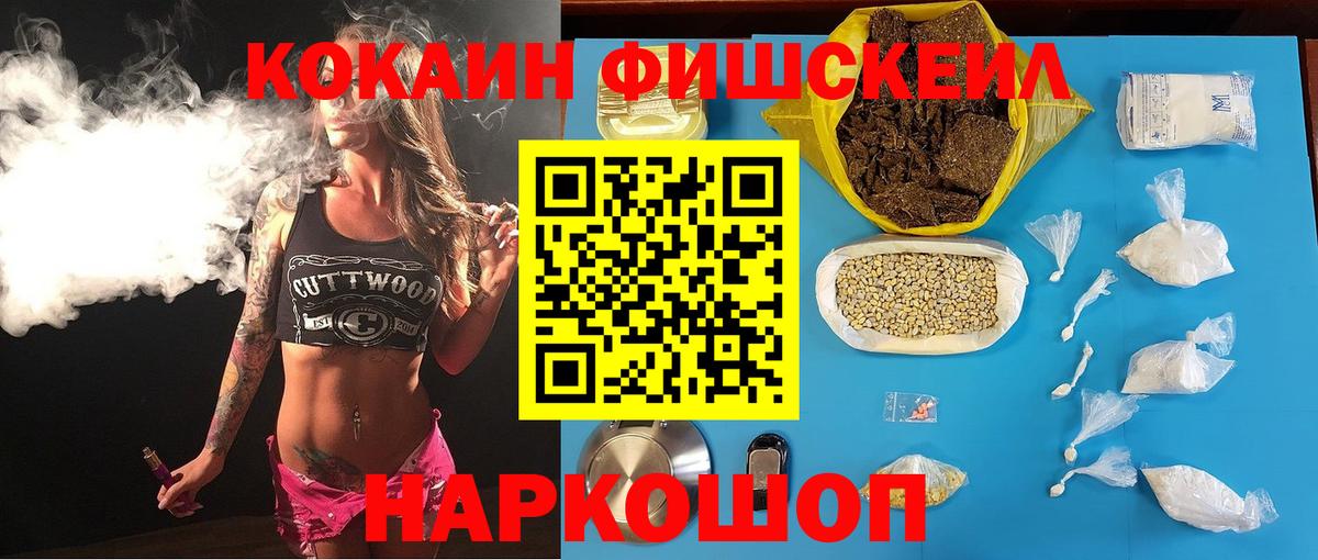 КОКАИН Fish Scale Абакан