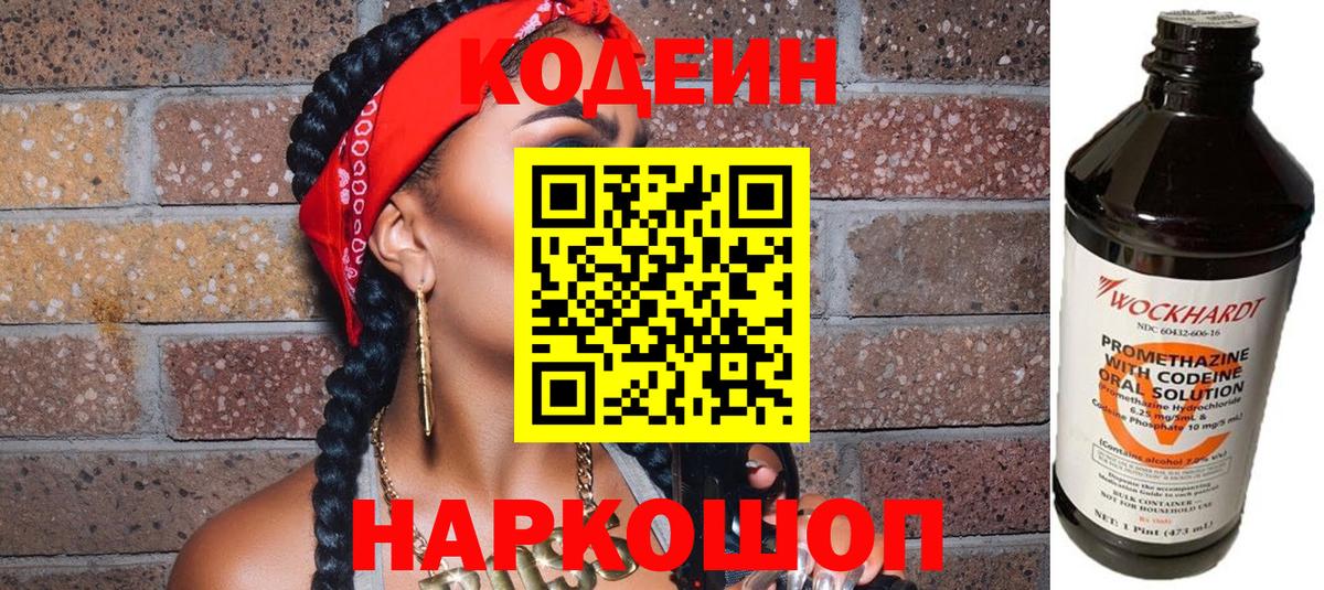 Абакан  Codein Purple Drank  Кодеиновый сироп Lean напиток Lean (лин)  Вход с VPN 