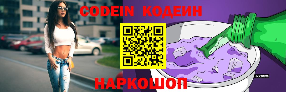 Codein Purple Drank  Вход с VPN  Codein напиток Lean (лин)  Абакан 